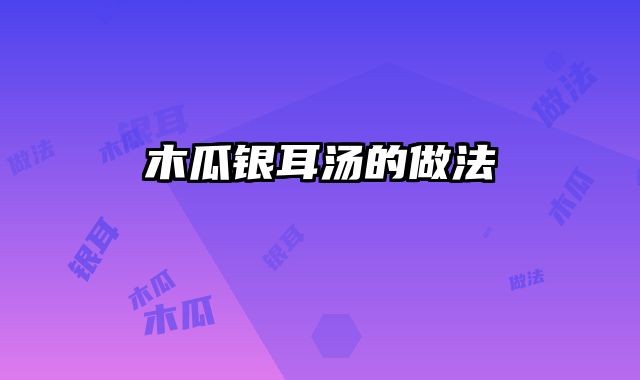 木瓜银耳汤的做法