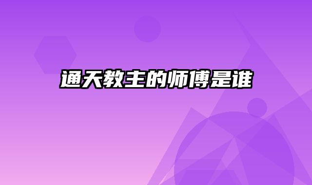 通天教主的师傅是谁