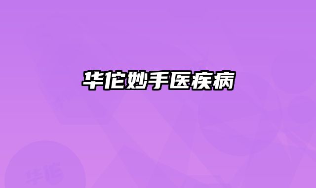 华佗妙手医疾病