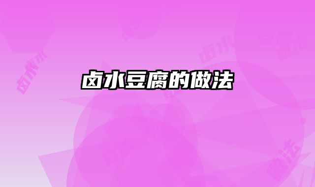 卤水豆腐的做法