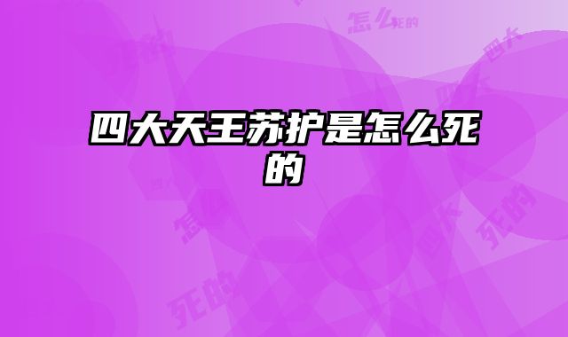 四大天王苏护是怎么死的
