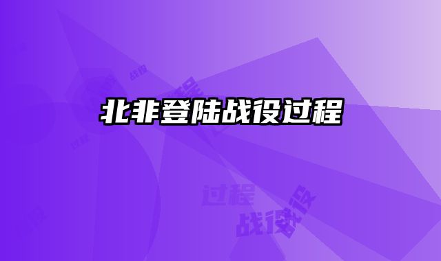 北非登陆战役过程