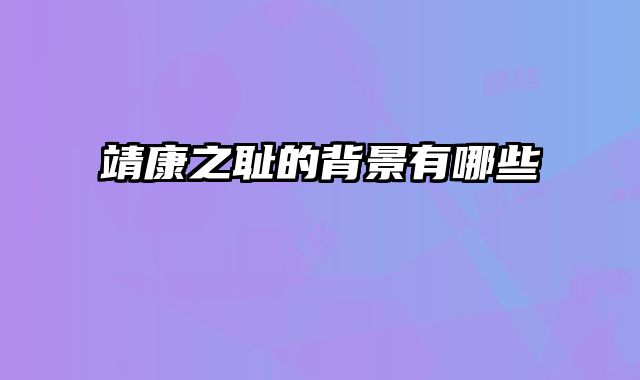 靖康之耻的背景有哪些