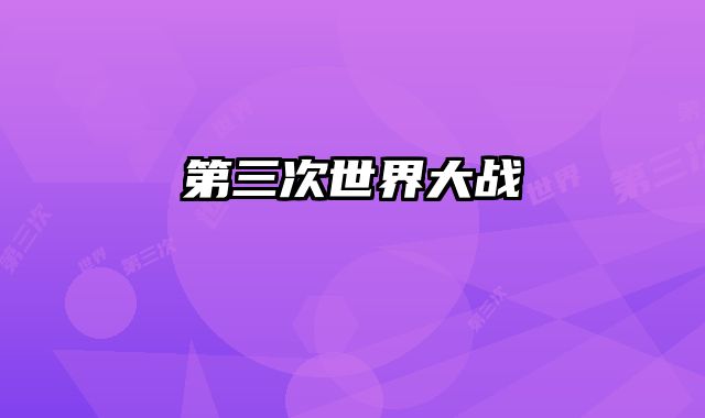第三次世界大战