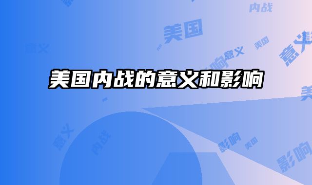 美国内战的意义和影响