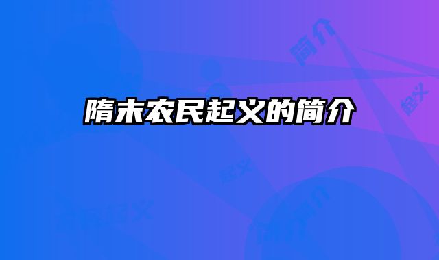 隋末农民起义的简介
