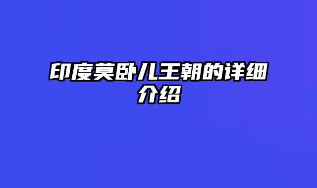 印度莫卧儿王朝的详细介绍