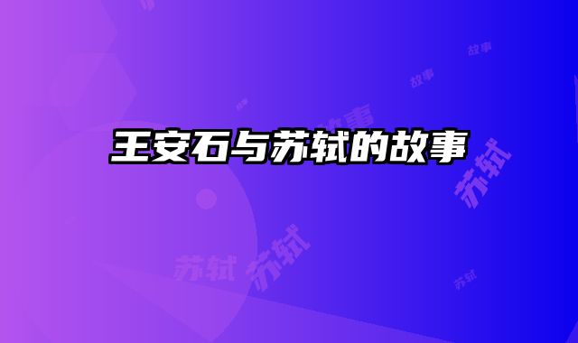 王安石与苏轼的故事