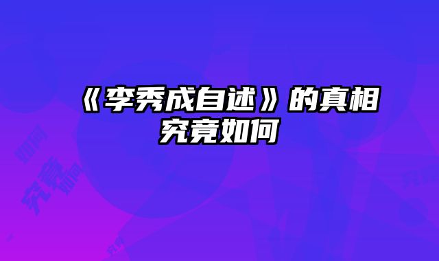 《李秀成自述》的真相究竟如何