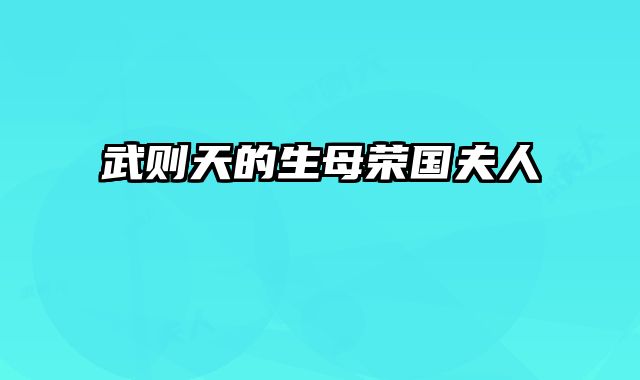 武则天的生母荣国夫人