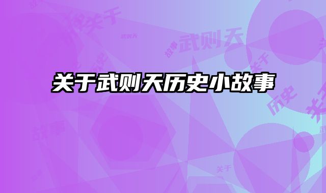 关于武则天历史小故事