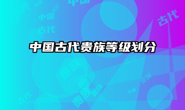 中国古代贵族等级划分