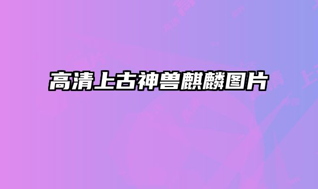 高清上古神兽麒麟图片