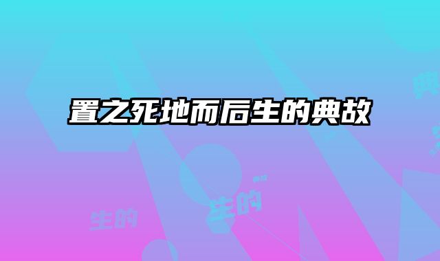 置之死地而后生的典故
