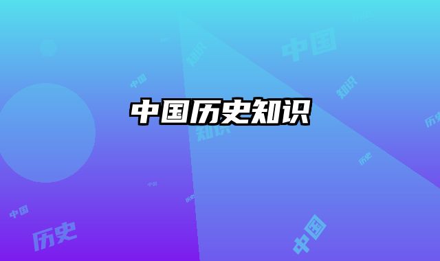 中国历史知识