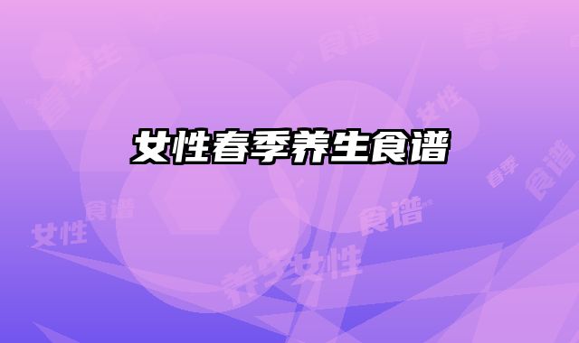女性春季养生食谱
