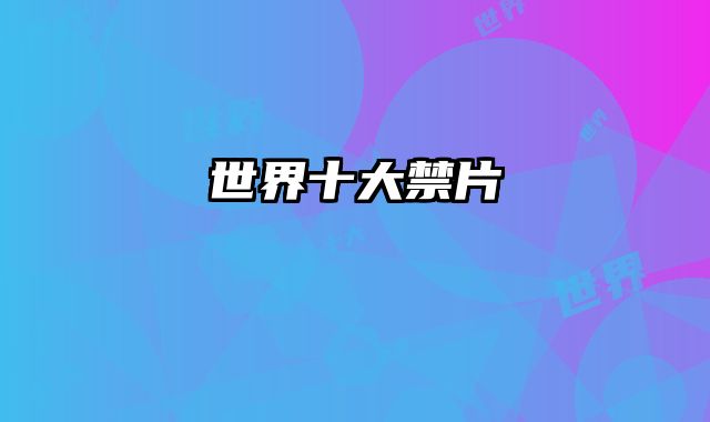 世界十大禁片