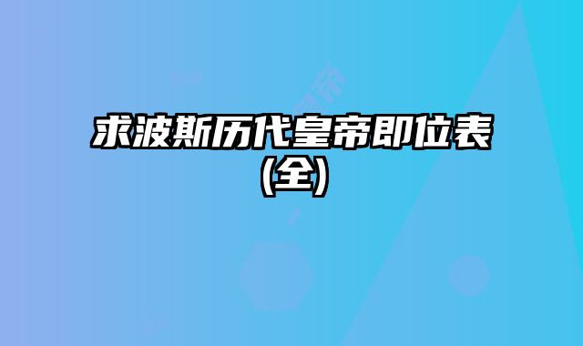 求波斯历代皇帝即位表(全)