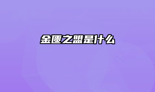 金匮之盟是什么