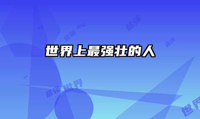 世界上最强壮的人