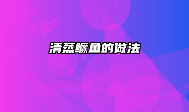 清蒸鳜鱼的做法