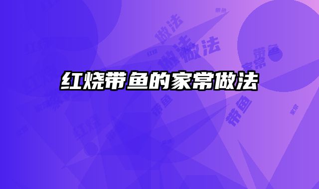 红烧带鱼的家常做法