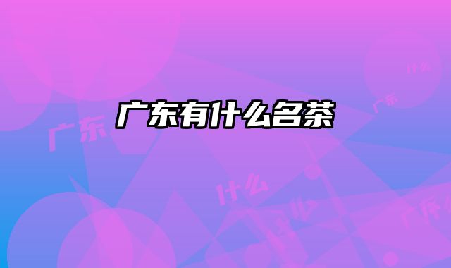 广东有什么名茶
