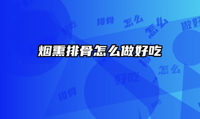 烟熏排骨怎么做好吃