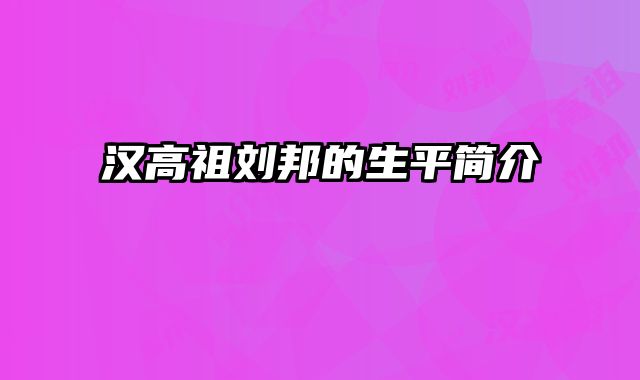 汉高祖刘邦的生平简介