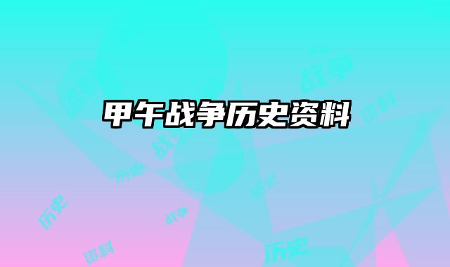 甲午战争历史资料