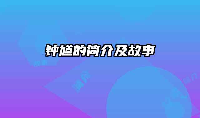 钟馗的简介及故事