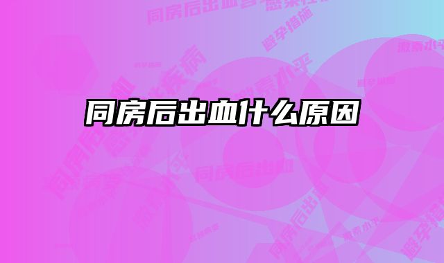 同房后出血什么原因