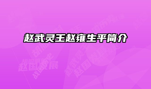 赵武灵王赵雍生平简介