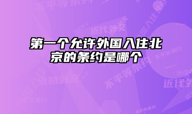 第一个允许外国入住北京的条约是哪个