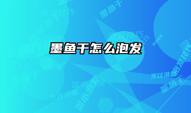 墨鱼干怎么泡发