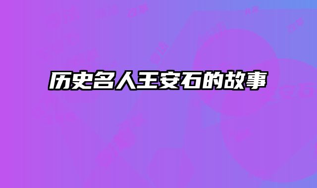 历史名人王安石的故事