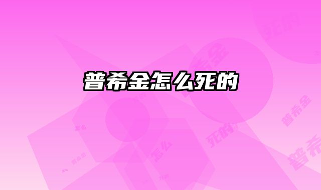 普希金怎么死的