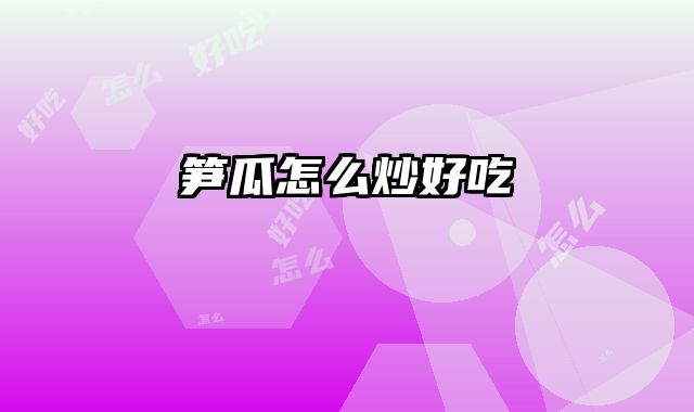 笋瓜怎么炒好吃