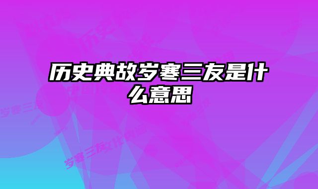 历史典故岁寒三友是什么意思