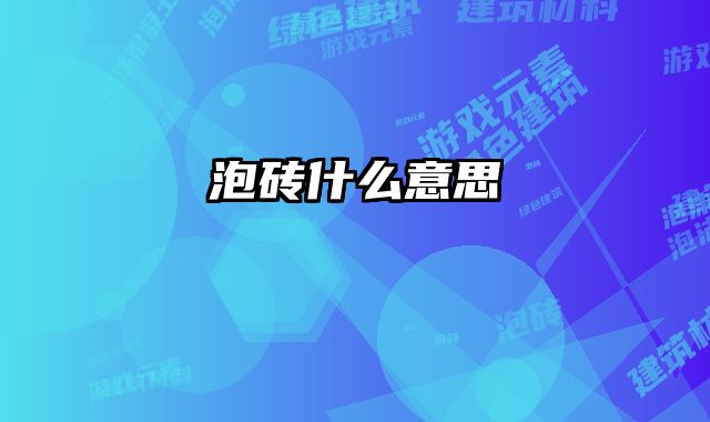 泡砖什么意思