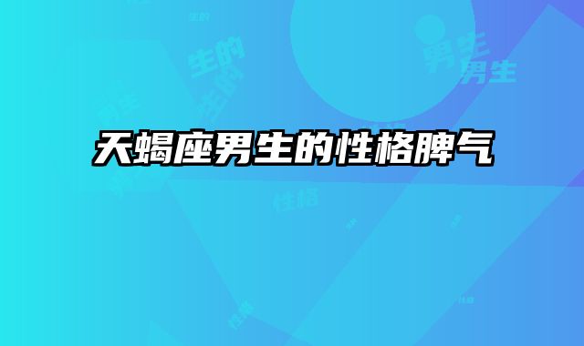 天蝎座男生的性格脾气