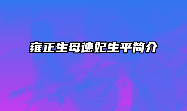 雍正生母德妃生平简介