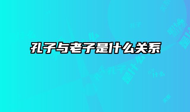 孔子与老子是什么关系