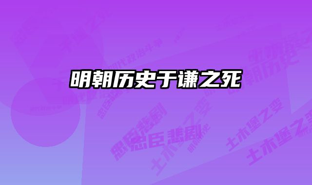 明朝历史于谦之死