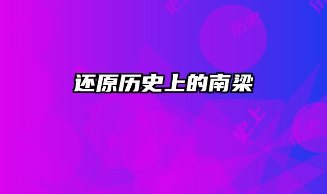 还原历史上的南梁