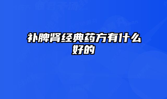 补脾肾经典药方有什么好的