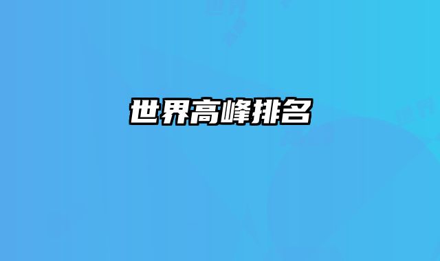 世界高峰排名