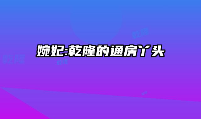 婉妃:乾隆的通房丫头