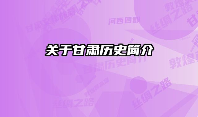 关于甘肃历史简介