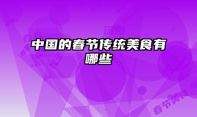 中国的春节传统美食有哪些